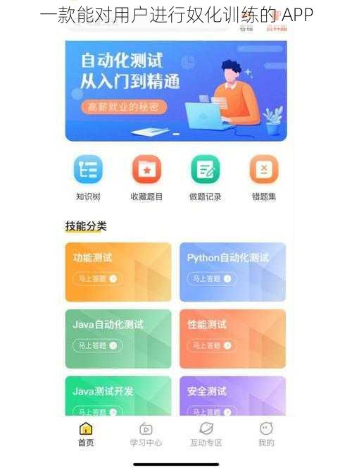 一款能对用户进行奴化训练的 APP