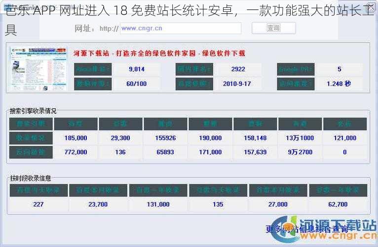 芭乐 APP 网址进入 18 免费站长统计安卓，一款功能强大的站长工具