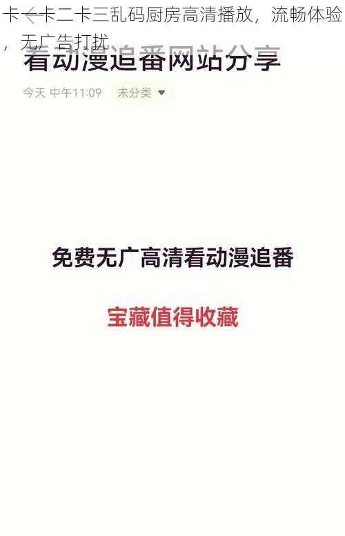 卡一卡二卡三乱码厨房高清播放，流畅体验，无广告打扰