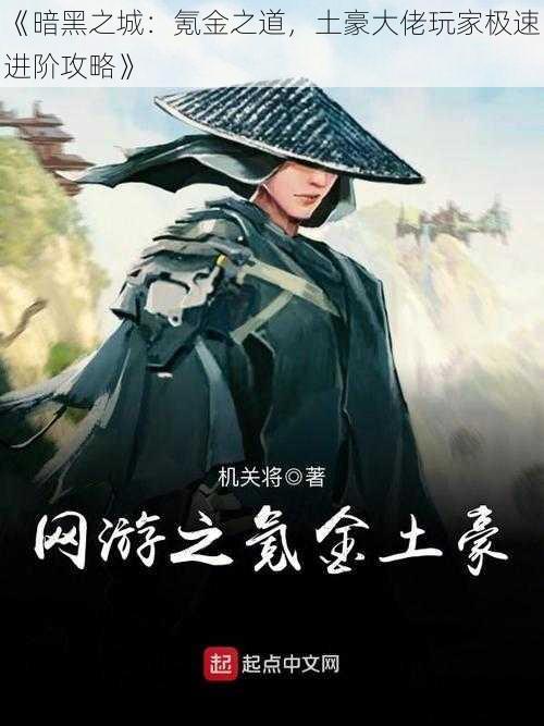 《暗黑之城:氪金之道,土豪大佬玩家极速进阶攻略》