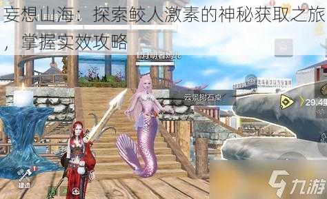 妄想山海:探索鲛人激素的神秘获取之旅,掌握实效攻略