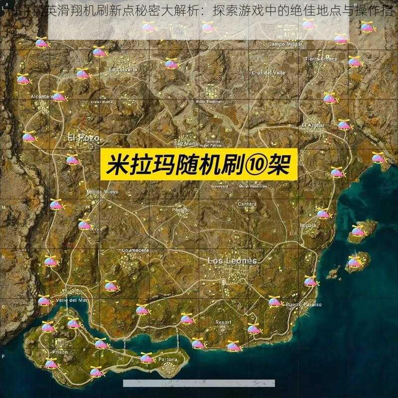 和平精英滑翔机刷新点秘密大解析:探索游戏中的绝佳地点与操作指南