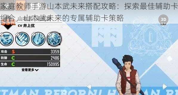 家庭教师手游山本武未来搭配攻略:探索最佳辅助卡组合,山本武未来的专属辅助卡策略