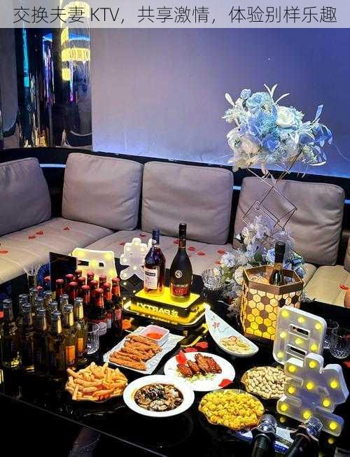 交换夫妻 KTV,共享激情,体验别样乐趣