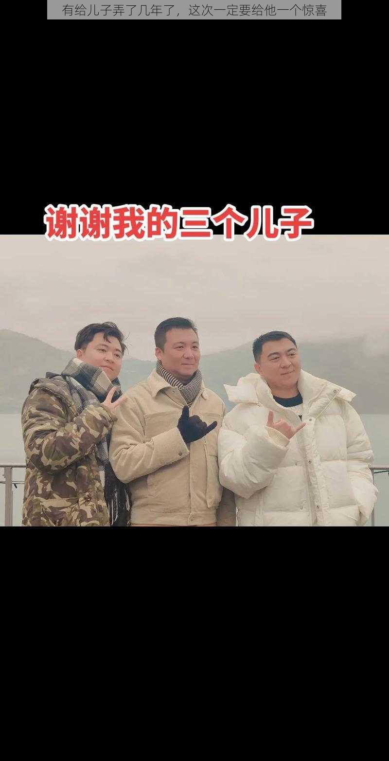 有给儿子弄了几年了,这次一定要给他一个惊喜