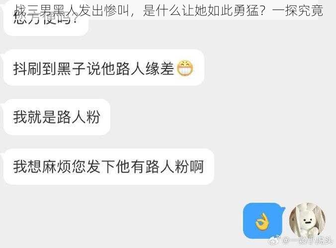 战三男黑人发出惨叫,是什么让她如此勇猛?一探究竟