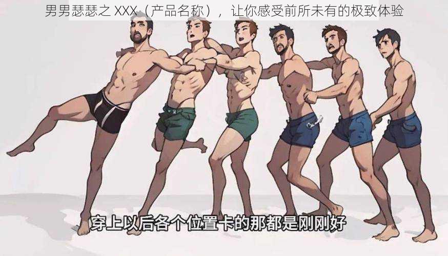 男男瑟瑟之 XXX(产品名称),让你感受前所未有的极致体验