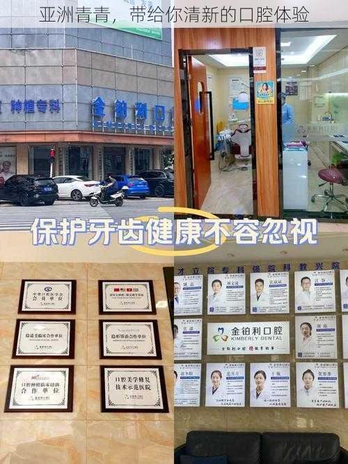 亚洲青青,带给你清新的口腔体验