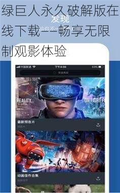 绿巨人永久破解版在线下载——畅享无限制观影体验