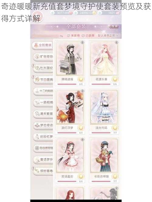 奇迹暖暖新充值套梦境守护使套装预览及获得方式详解