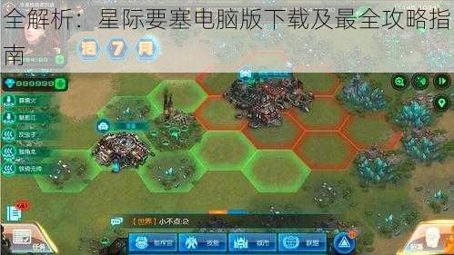 全解析:星际要塞电脑版下载及最全攻略指南