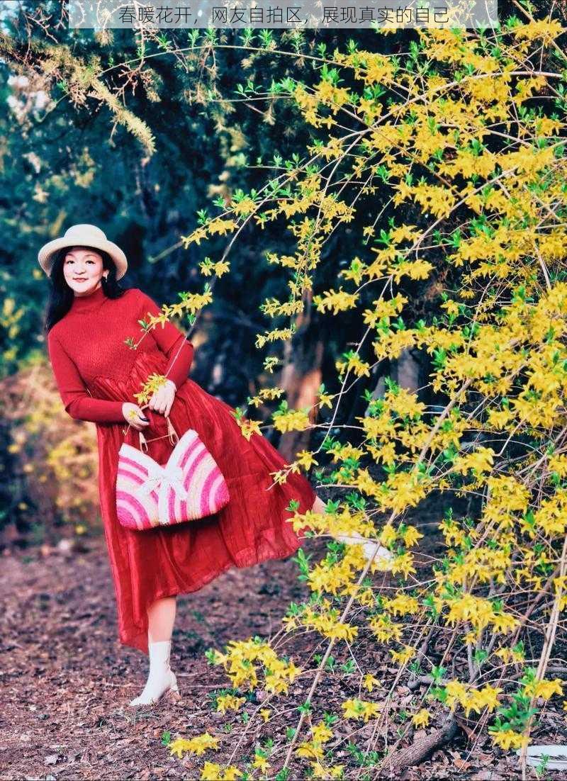 春暖花开,网友自拍区,展现真实的自己