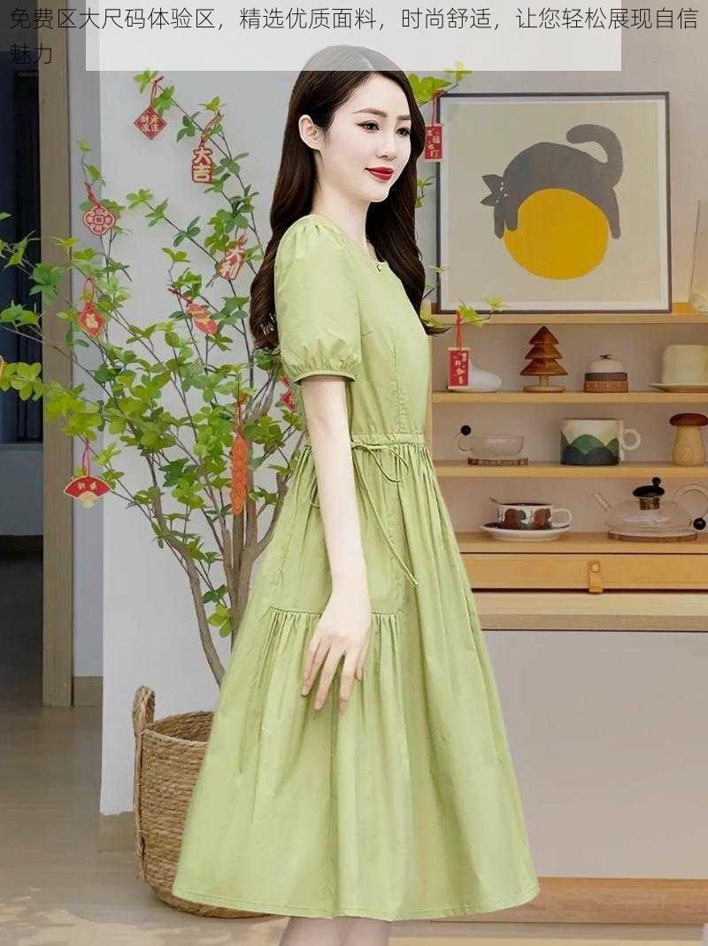 免费区大尺码体验区,精选优质面料,时尚舒适,让您轻松展现自信魅力