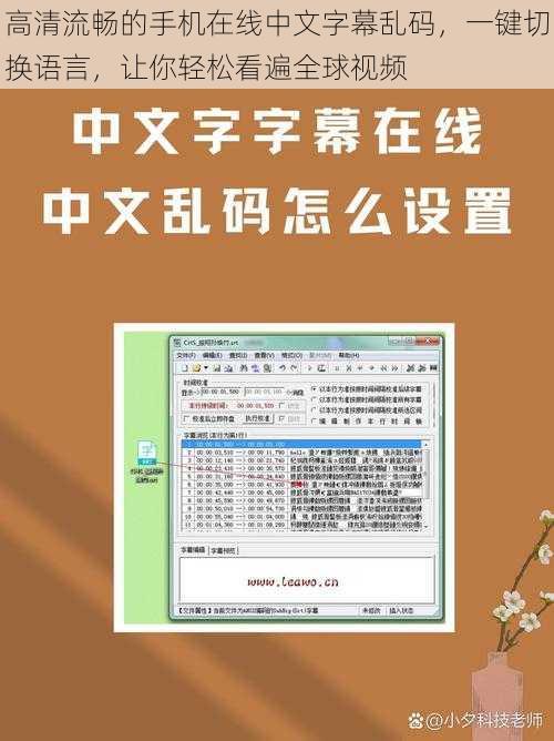 高清流畅的手机在线中文字幕乱码,一键切换语言,让你轻松看遍全球视频