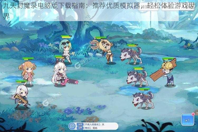 九天封魔录电脑版下载指南:推荐优质模拟器,轻松体验游戏世界