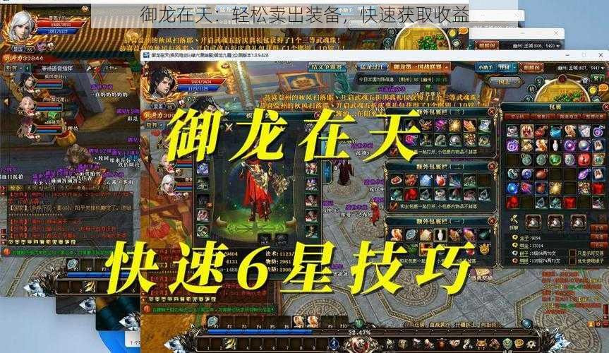 御龙在天:轻松卖出装备,快速获取收益
