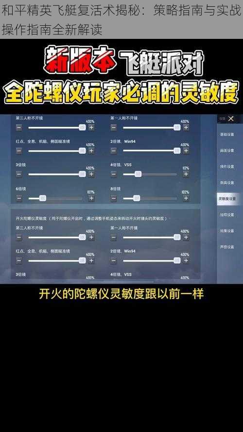 和平精英飞艇复活术揭秘:策略指南与实战操作指南全新解读