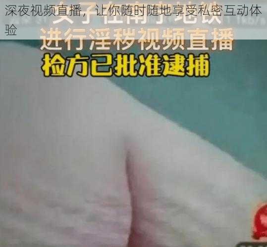 深夜视频直播,让你随时随地享受私密互动体验