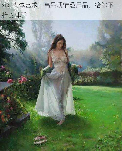 xixi 人体艺术,高品质情趣用品,给你不一样的体验
