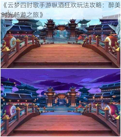 《云梦四时歌手游纵酒狂欢玩法攻略:醉美时光畅游之旅》