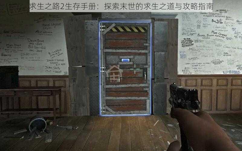 求生之路2生存手册:探索末世的求生之道与攻略指南