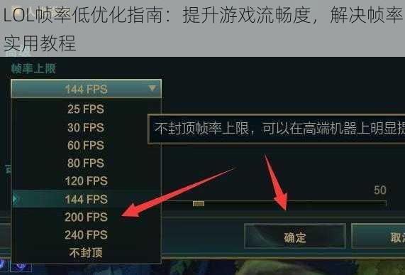 LOL帧率低优化指南:提升游戏流畅度,解决帧率实用教程