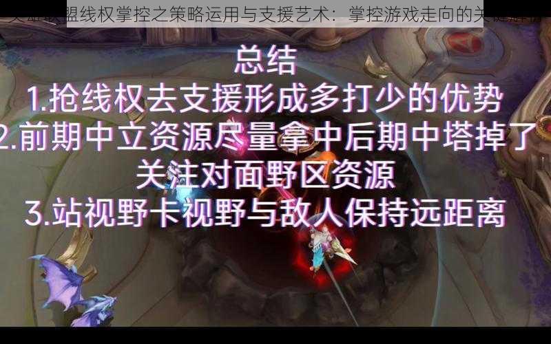 英雄联盟线权掌控之策略运用与支援艺术:掌控游戏走向的关键解析