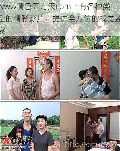www情色五月天com上有各种类型的精彩影片,提供全方位的视觉盛宴