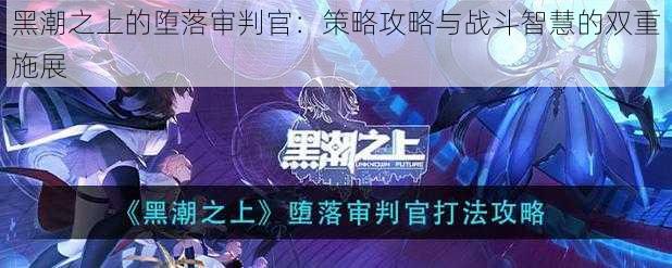 黑潮之上的堕落审判官:策略攻略与战斗智慧的双重施展