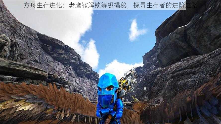 方舟生存进化:老鹰鞍解锁等级揭秘,探寻生存者的进阶之路