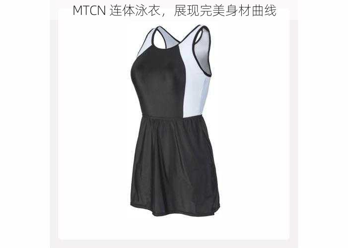 MTCN 连体泳衣,展现完美身材曲线