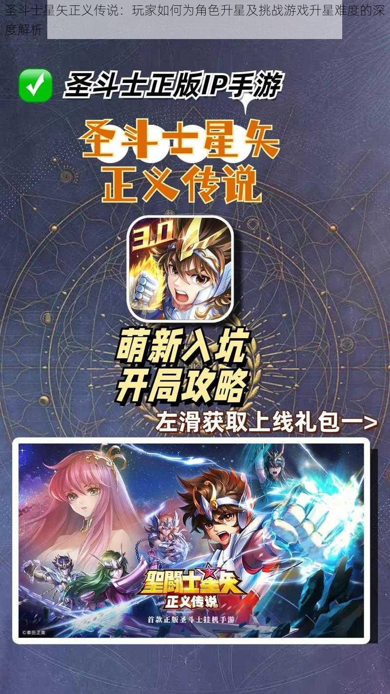 圣斗士星矢正义传说:玩家如何为角色升星及挑战游戏升星难度的深度解析