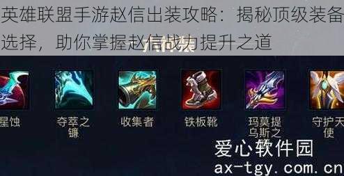 英雄联盟手游赵信出装攻略:揭秘顶级装备选择,助你掌握赵信战力提升之道