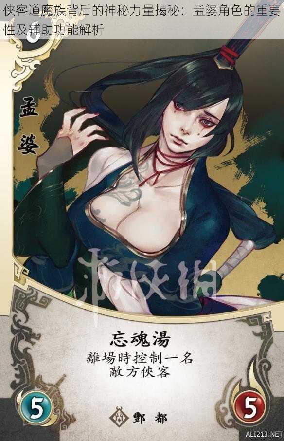 侠客道魔族背后的神秘力量揭秘:孟婆角色的重要性及辅助功能解析
