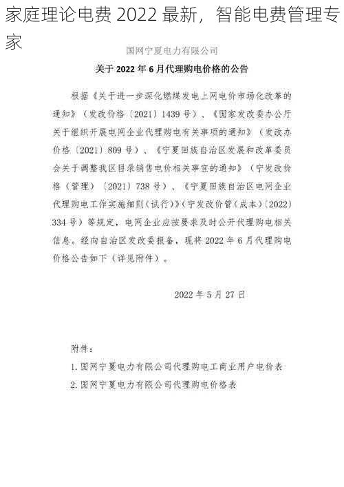 家庭理论电费 2022 最新,智能电费管理专家