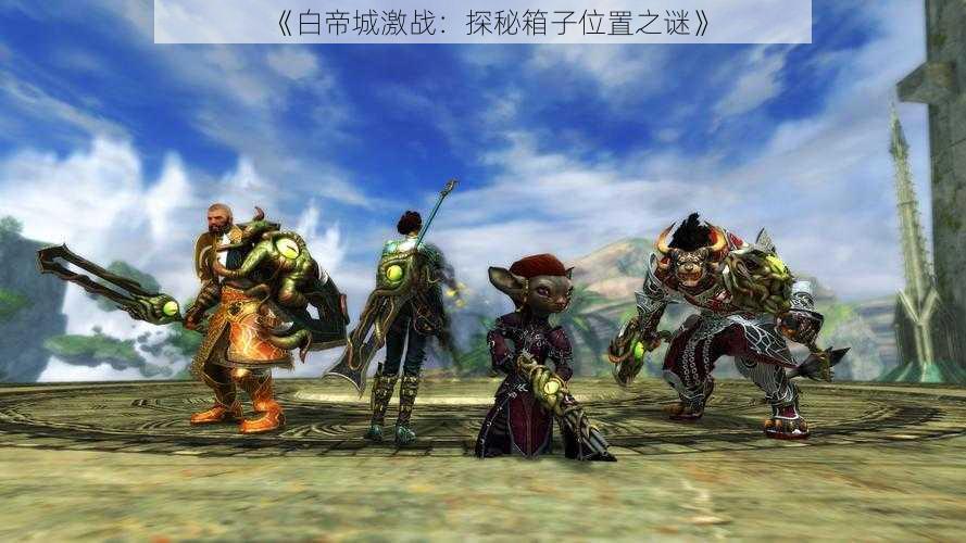 《白帝城激战:探秘箱子位置之谜》