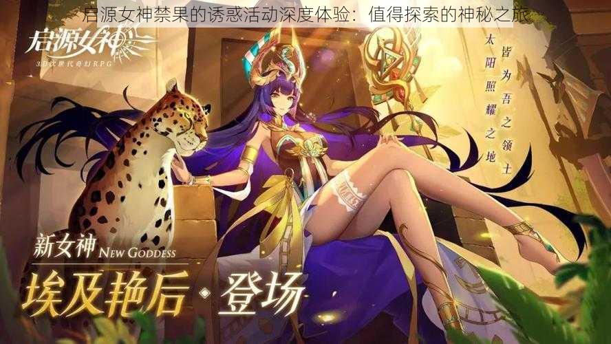启源女神禁果的诱惑活动深度体验：值得探索的神秘之旅