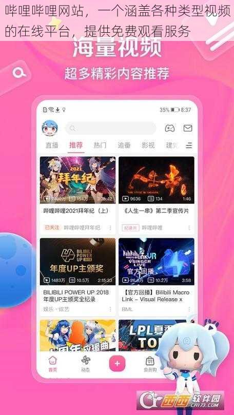 哔哩哔哩网站,一个涵盖各种类型视频的在线平台,提供免费观看服务