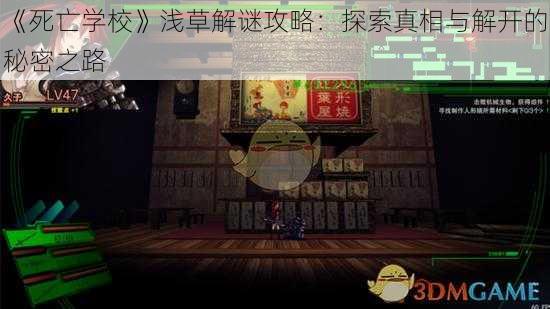 《死亡学校》浅草解谜攻略:探索真相与解开的秘密之路