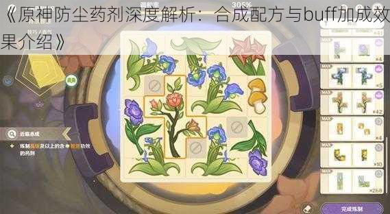 《原神防尘药剂深度解析:合成配方与buff加成效果介绍》