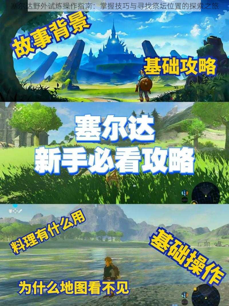 塞尔达野外试炼操作指南:掌握技巧与寻找祭坛位置的探索之旅