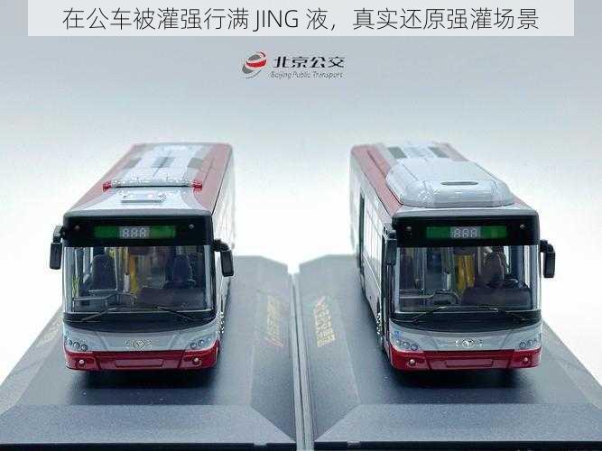 在公车被灌强行满 JING 液，真实还原强灌场景