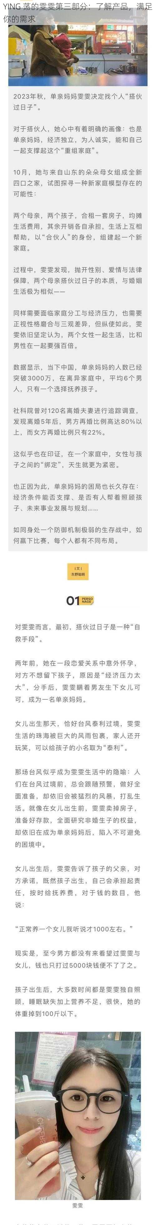 YING 荡的雯雯第三部分：了解产品，满足你的需求