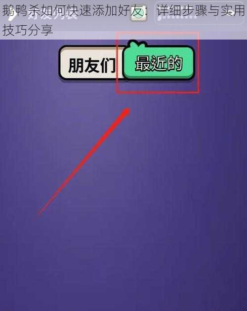 鹅鸭杀如何快速添加好友：详细步骤与实用技巧分享