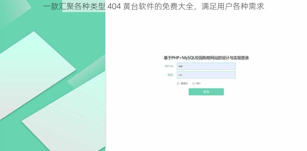 一款汇聚各种类型 404 黄台软件的免费大全，满足用户各种需求