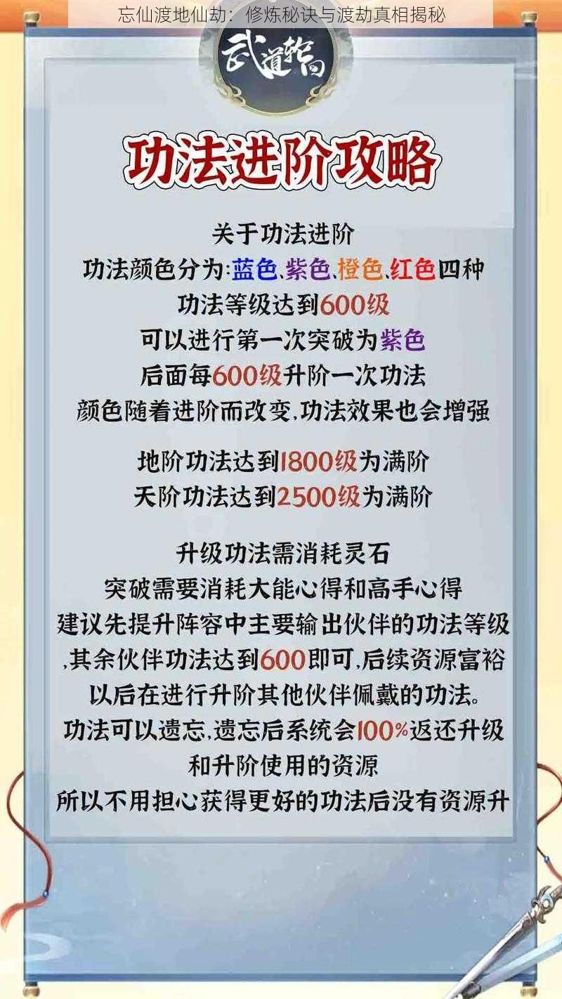 忘仙渡地仙劫：修炼秘诀与渡劫真相揭秘