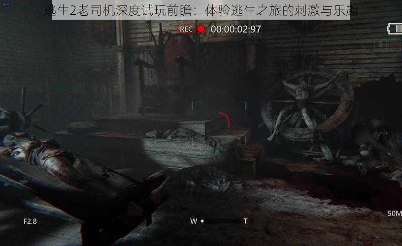 逃生2老司机深度试玩前瞻：体验逃生之旅的刺激与乐趣