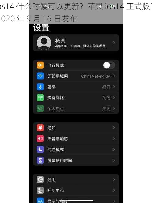 ios14 什么时候可以更新？苹果 ios14 正式版于 2020 年 9 月 16 日发布