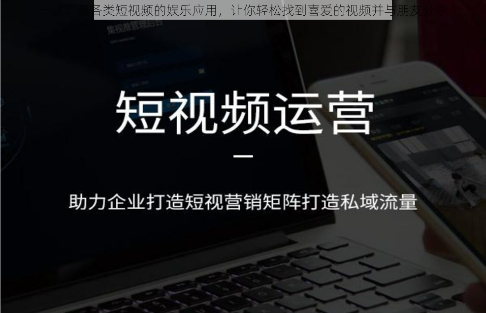 一款汇聚各类短视频的娱乐应用，让你轻松找到喜爱的视频并与朋友分享