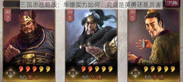 《三国志战略版：华雄实力如何，究竟是英勇还是厉害？》